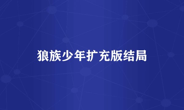 狼族少年扩充版结局