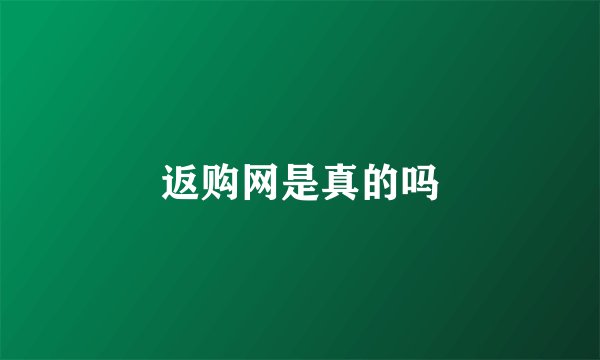 返购网是真的吗