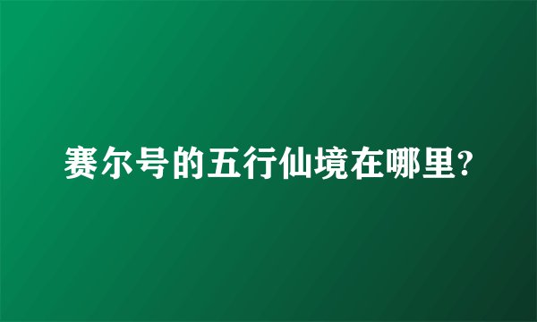 赛尔号的五行仙境在哪里?