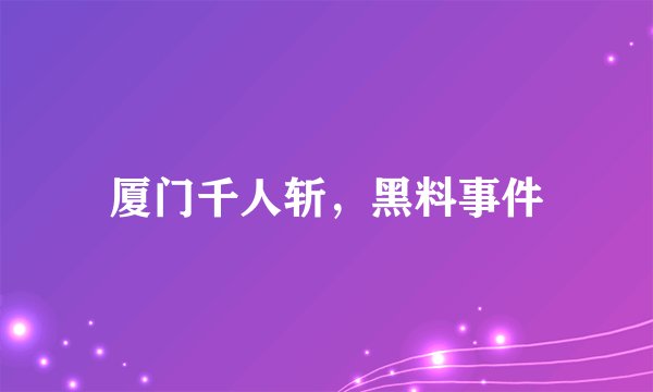 厦门千人斩，黑料事件