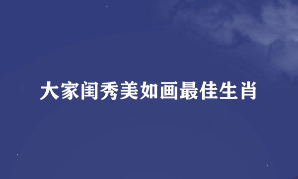 大家闺秀美如画最佳生肖