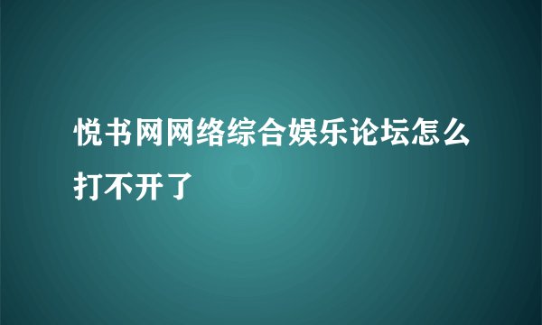 悦书网网络综合娱乐论坛怎么打不开了