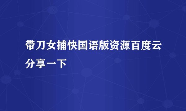 带刀女捕快国语版资源百度云分享一下