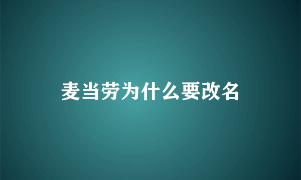 麦当劳为什么要改名