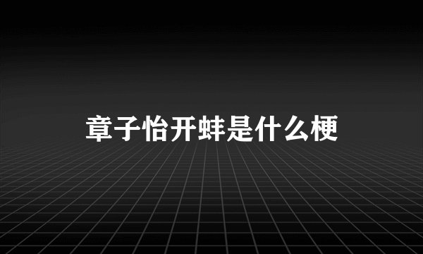 章子怡开蚌是什么梗