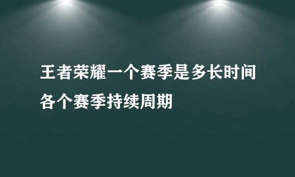 王者荣耀一个赛季是多长时间各个赛季持续周期