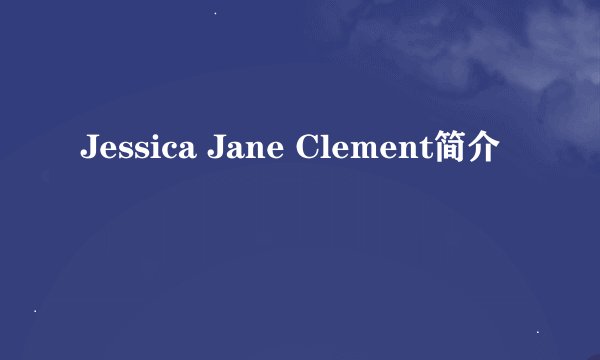 Jessica Jane Clement简介