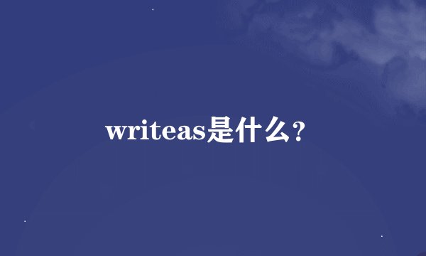 writeas是什么？