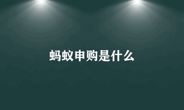 蚂蚁申购是什么