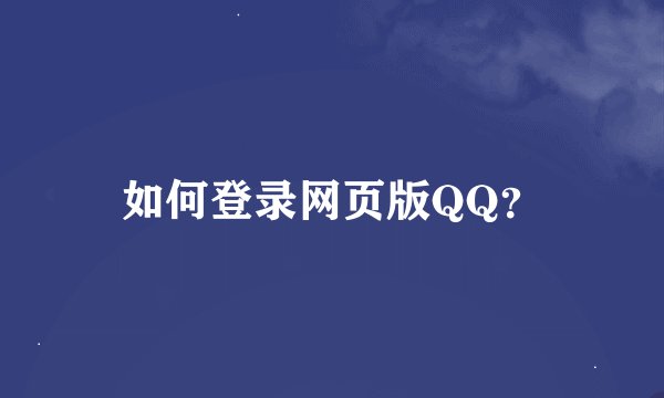 如何登录网页版QQ？