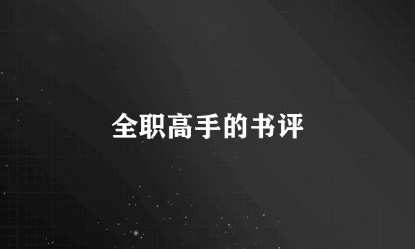 全职高手的书评