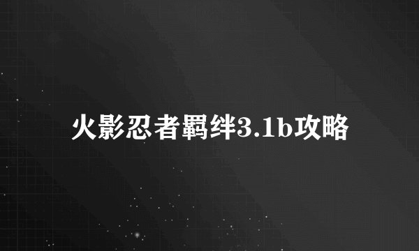 火影忍者羁绊3.1b攻略