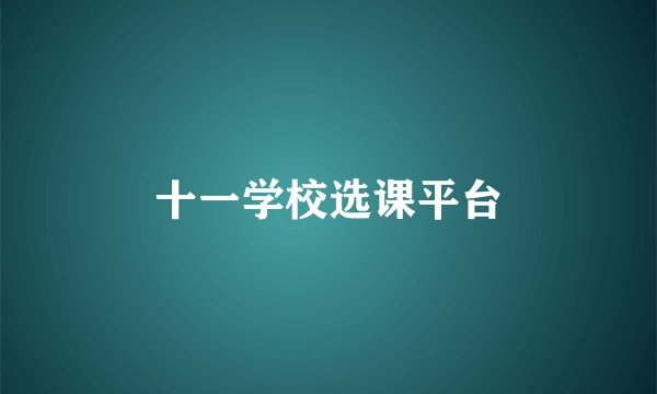 十一学校选课平台