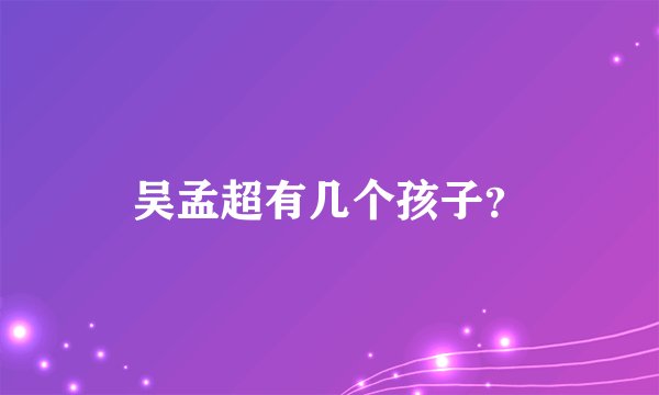 吴孟超有几个孩子？