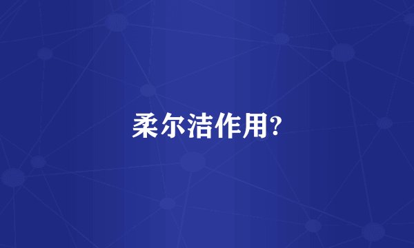 柔尔洁作用?