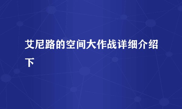 艾尼路的空间大作战详细介绍下