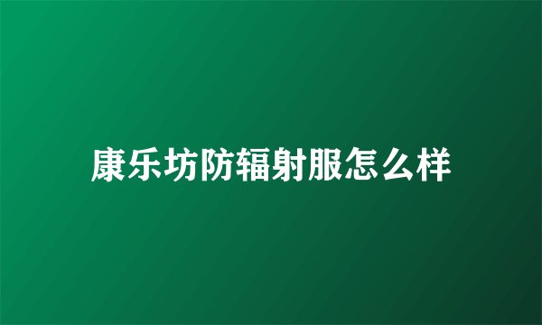 康乐坊防辐射服怎么样