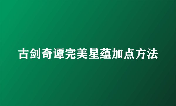 古剑奇谭完美星蕴加点方法