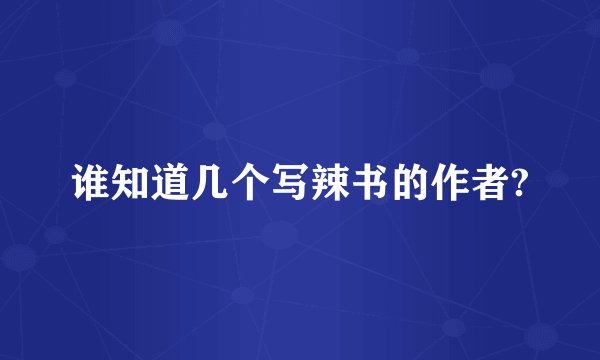 谁知道几个写辣书的作者?