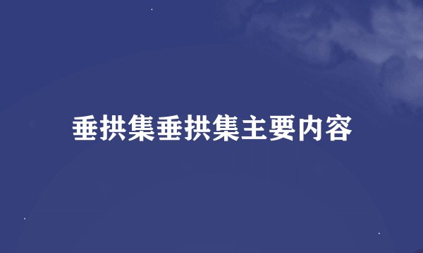垂拱集垂拱集主要内容