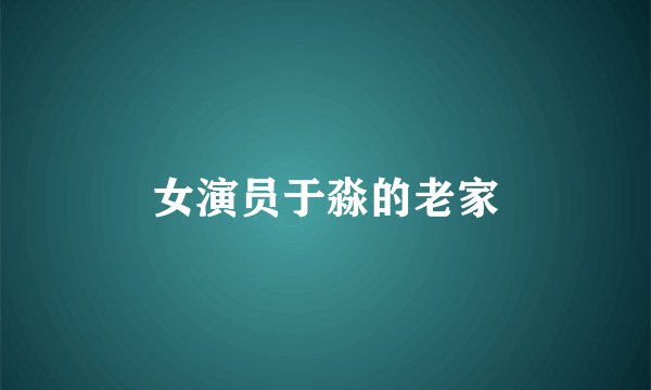 女演员于淼的老家