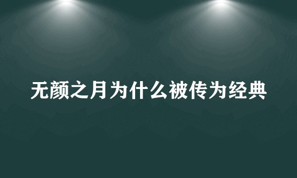 无颜之月为什么被传为经典