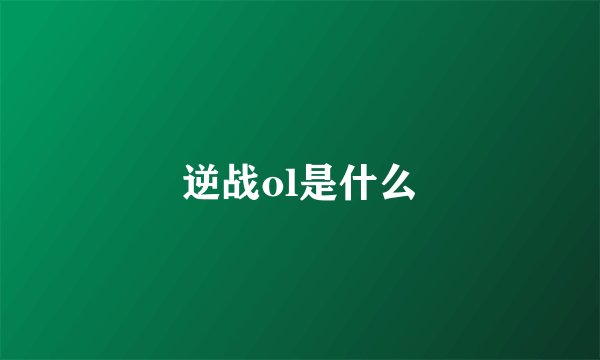 逆战ol是什么