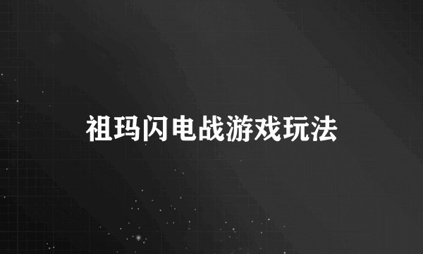 祖玛闪电战游戏玩法