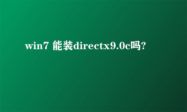 win7 能装directx9.0c吗?