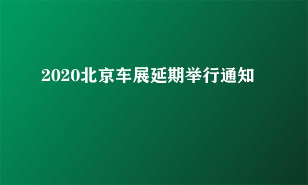 2020北京车展延期举行通知