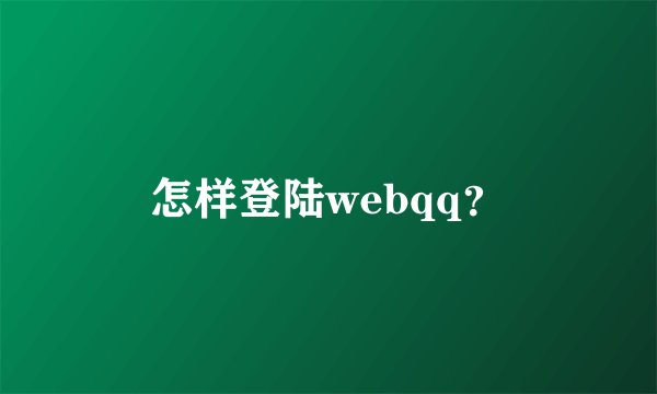 怎样登陆webqq？