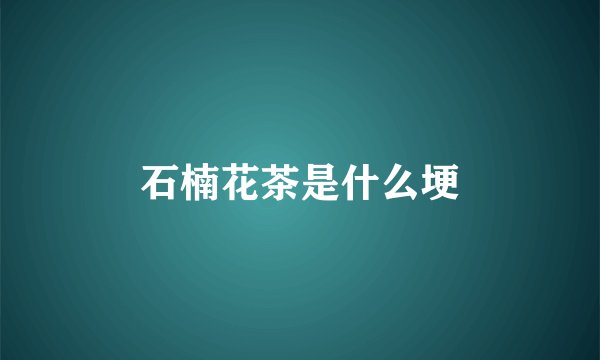 石楠花茶是什么埂