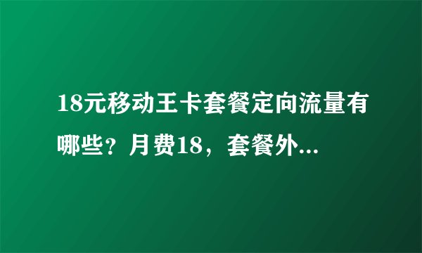18元移动王卡套餐定向流量有哪些?月费18,套餐外全国流量