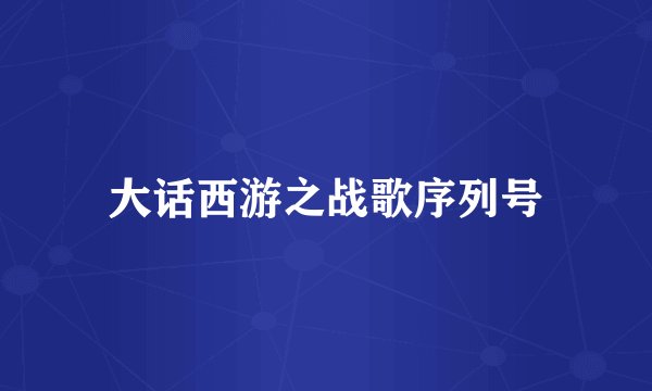 大话西游之战歌序列号