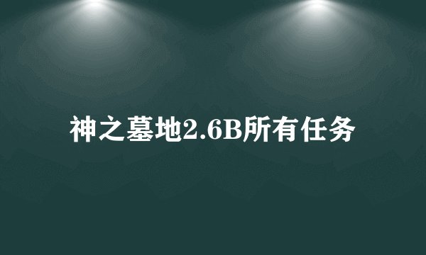 神之墓地2.6B所有任务