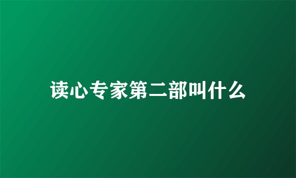 读心专家第二部叫什么