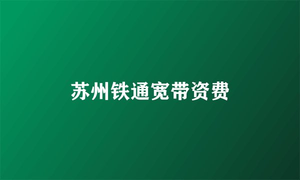 苏州铁通宽带资费