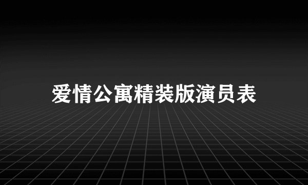 爱情公寓精装版演员表