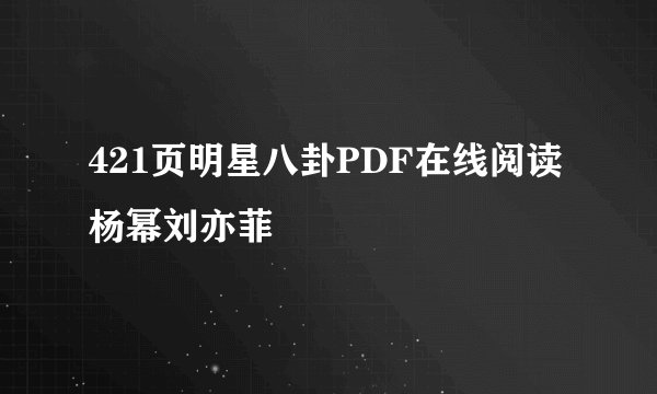 421页明星八卦PDF在线阅读杨幂刘亦菲