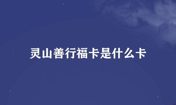 灵山善行福卡是什么卡