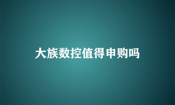 大族数控值得申购吗