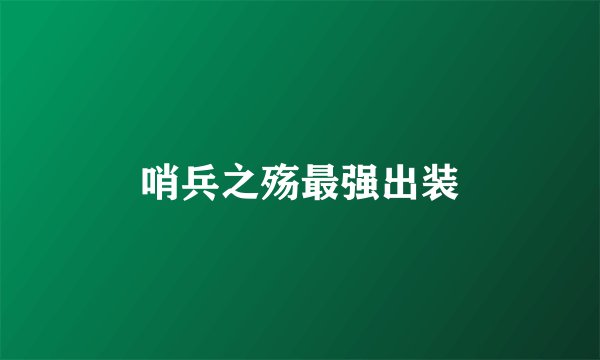 哨兵之殇最强出装