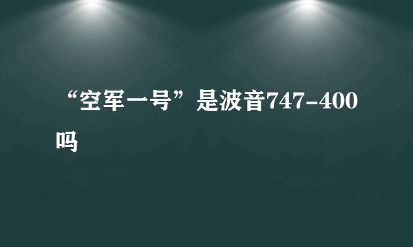 “空军一号”是波音747-400吗