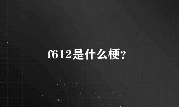 f612是什么梗？