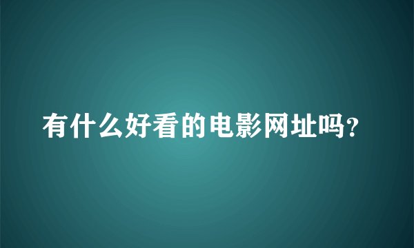 有什么好看的电影网址吗？
