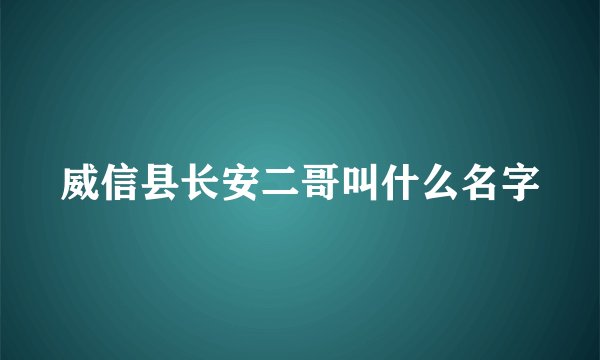 威信县长安二哥叫什么名字