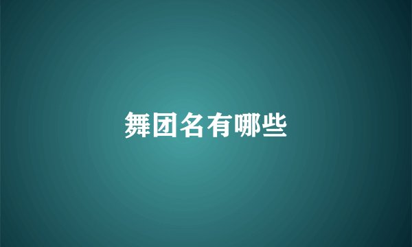 舞团名有哪些