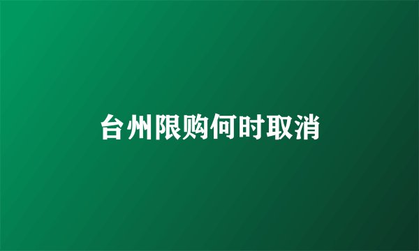 台州限购何时取消