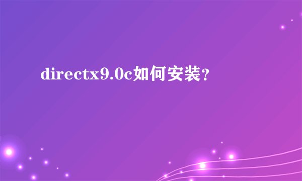directx9.0c如何安装?