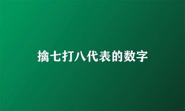擒七打八代表的数字